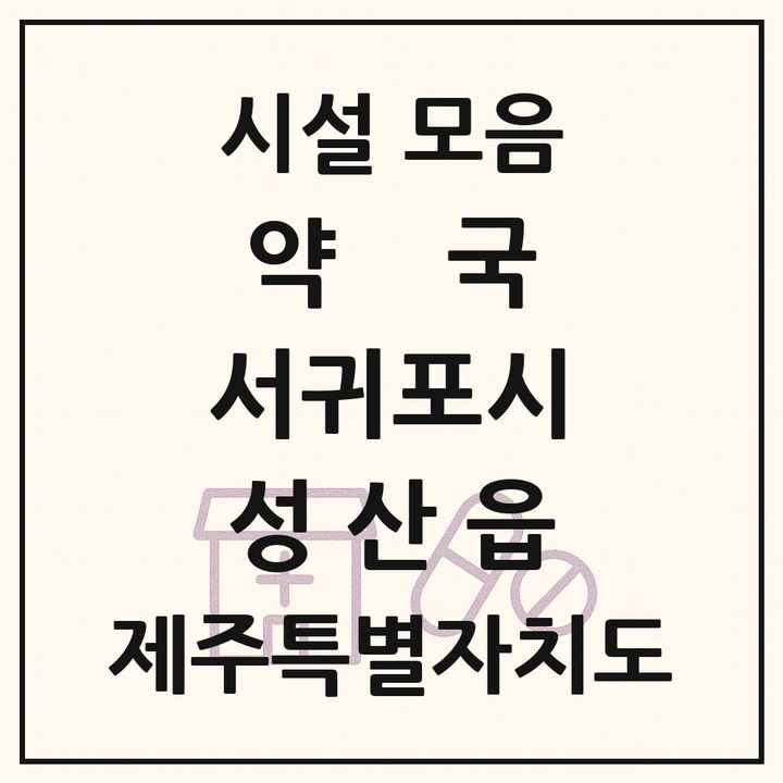 제주특별자치도 서귀포시 성산읍 약국 목록